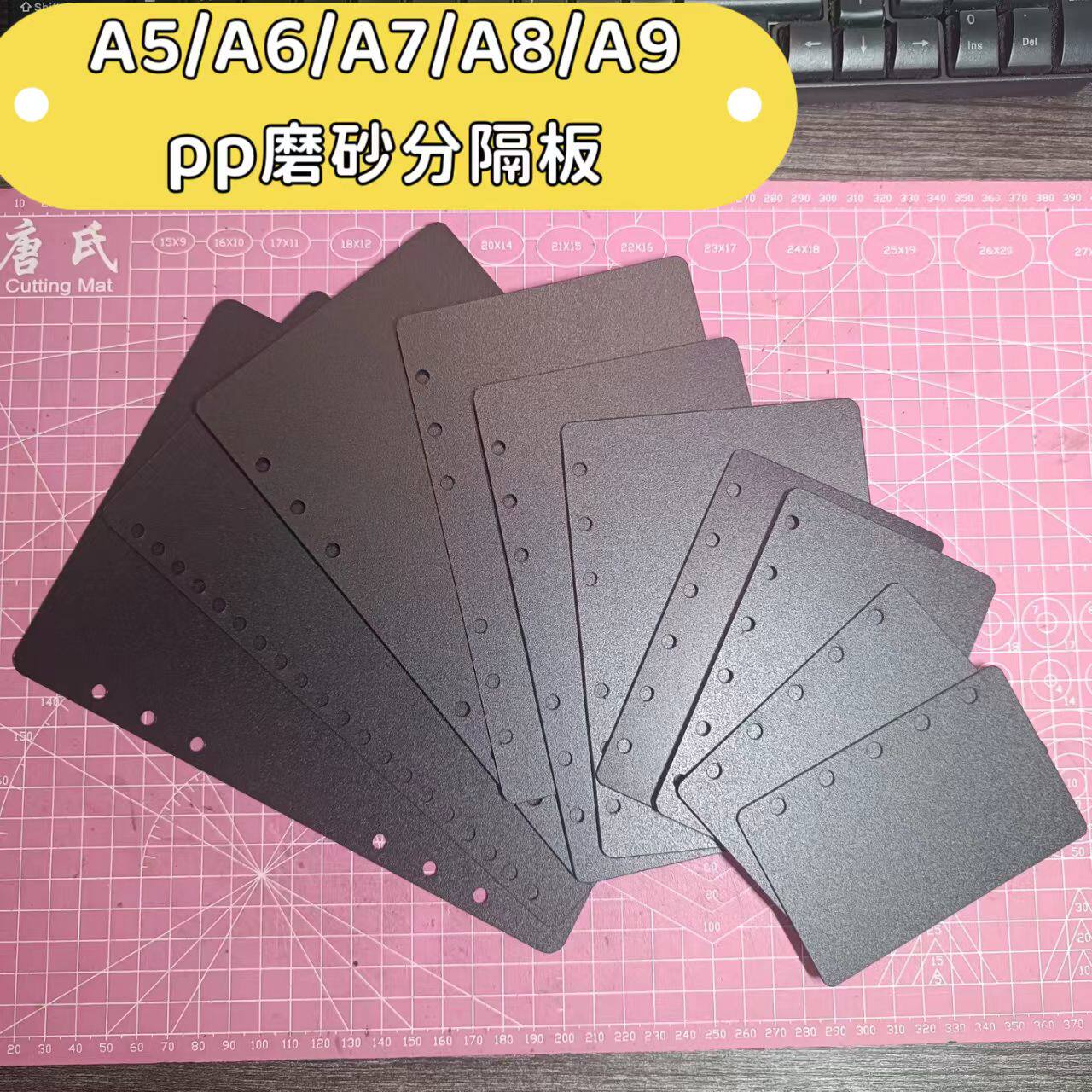 A5/A6/A7/M5/A9光板垫板隔板PP磨砂板黑色可打孔1mm厚硬板活页