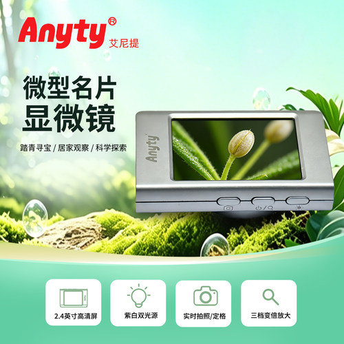 Anyty艾尼提显微镜白光+UV紫光