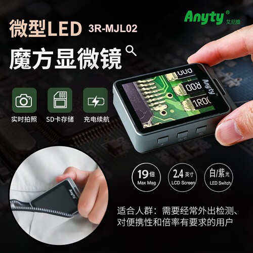 Anyty艾尼提便携式电子显微镜