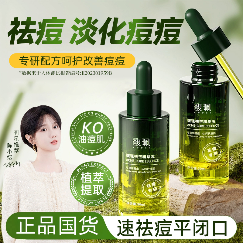馥佩祛痘精华液淡化痘痘面部水杨酸湿敷女男官方正品