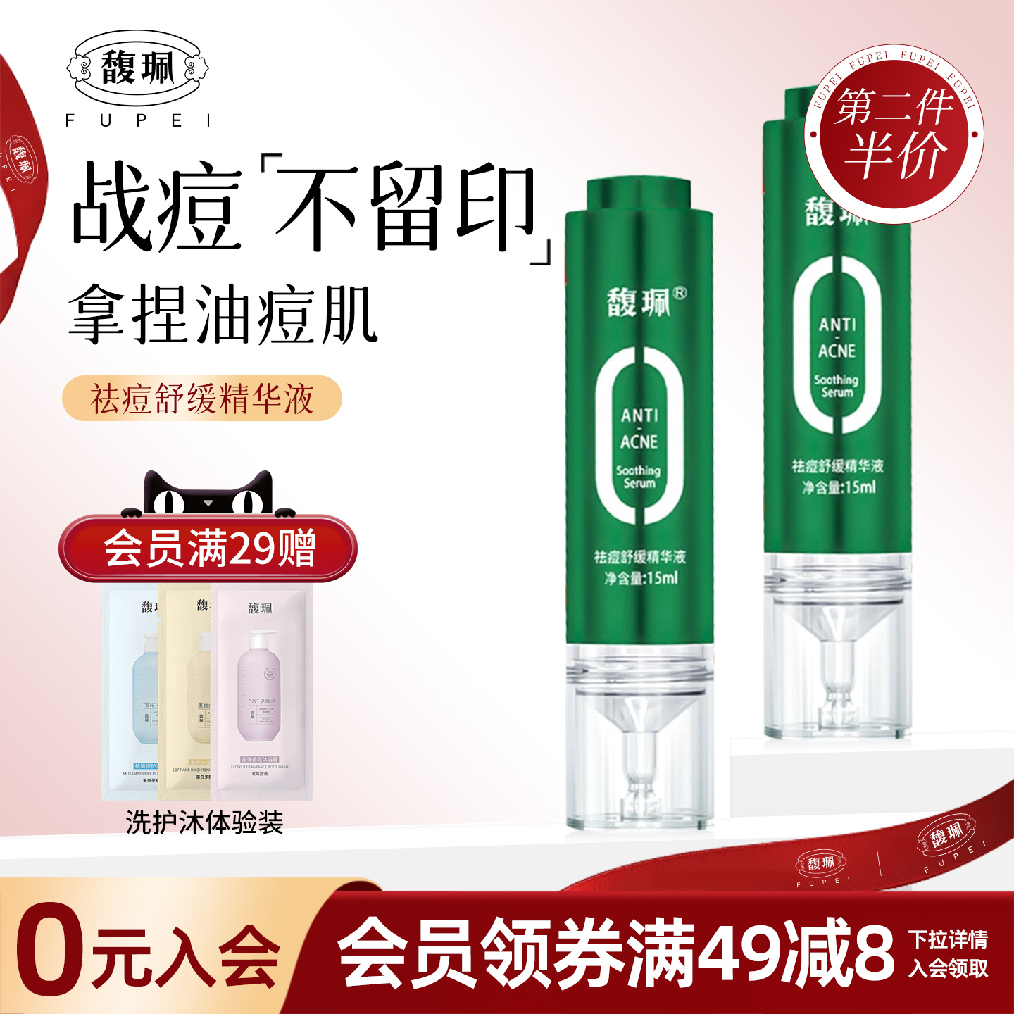 馥佩舒缓祛痘精华液15ml