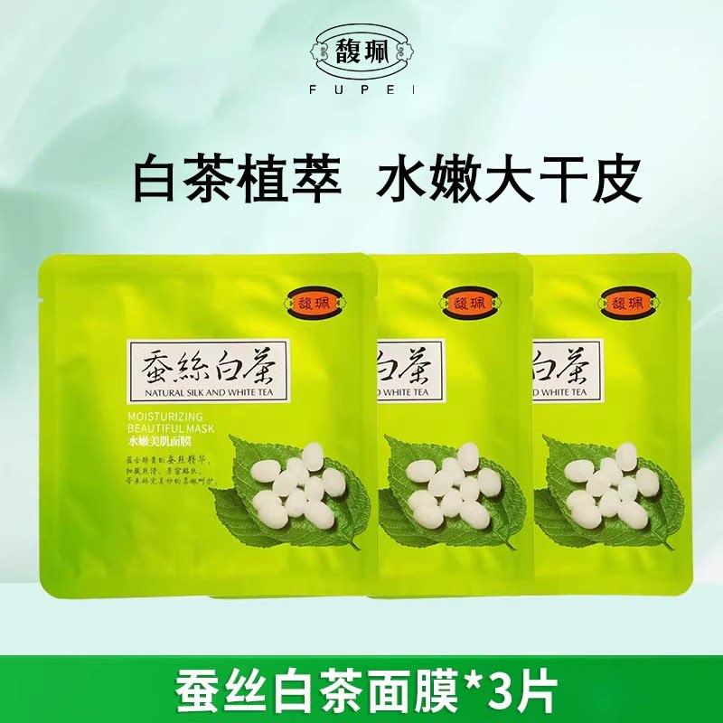 馥珮佩蚕丝白茶面膜补水保湿男女熊果苷烟酰胺秋冬季学生官方正品