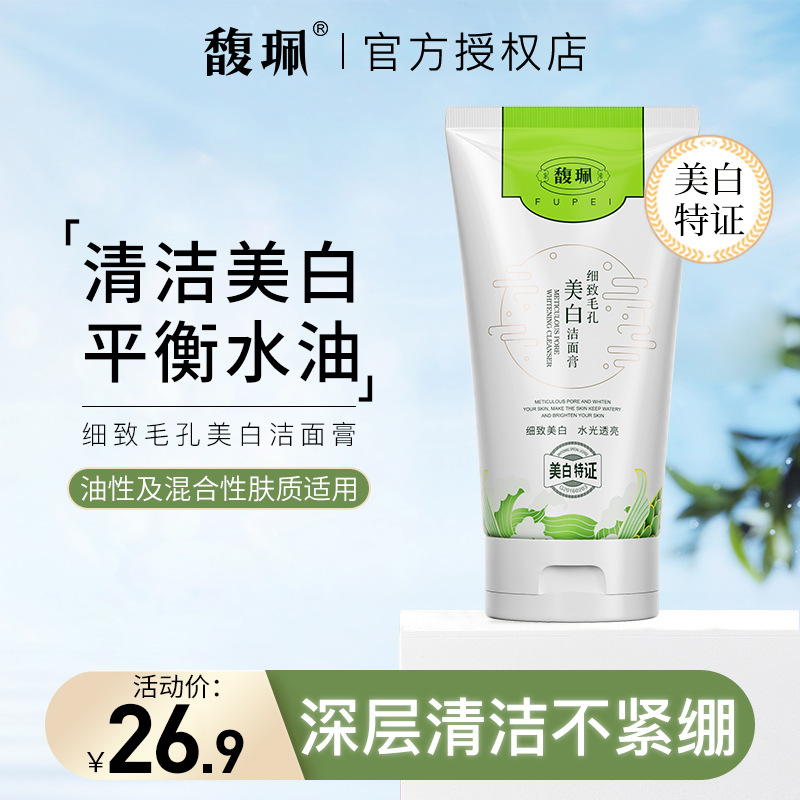 馥佩美白洗面奶男女深层清洁补水保湿学生洁面乳膏旗舰款官网正品