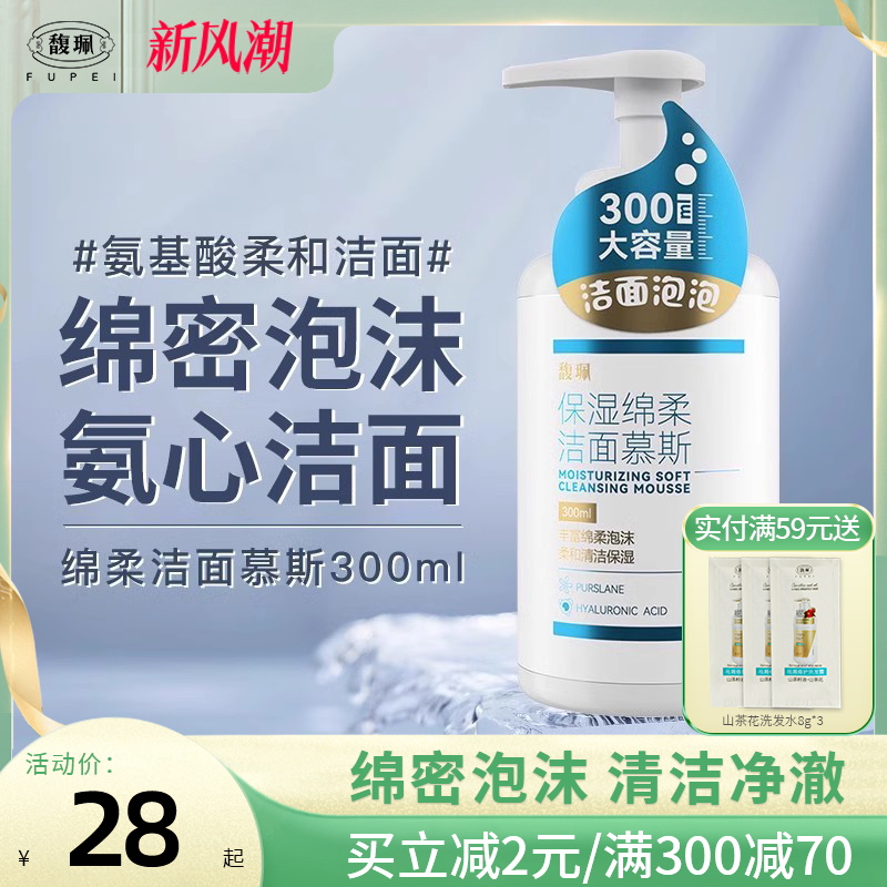 馥佩氨基酸慕斯洗面奶洁面乳泡沫深层清洁毛孔男女士学生官方正品