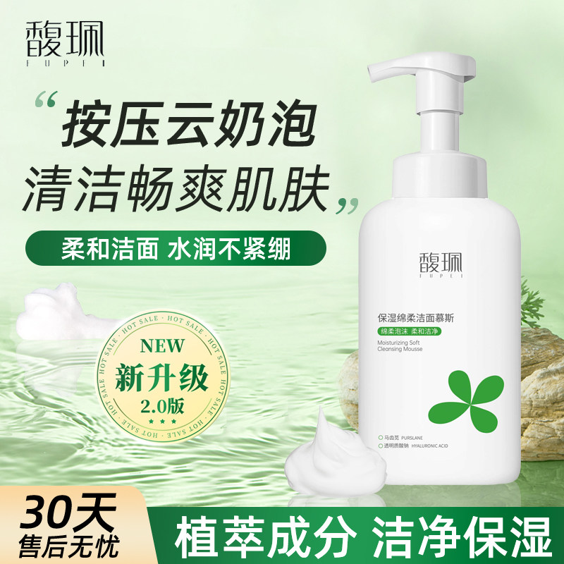 馥佩洁面慕斯洗面奶泡沫深清洁毛孔男女学生氨基酸洁面乳官方正品