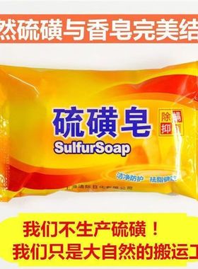 硫磺皂去除螨虫香皂洗手香皂男女士洗脸洗澡沐浴清洁香皂