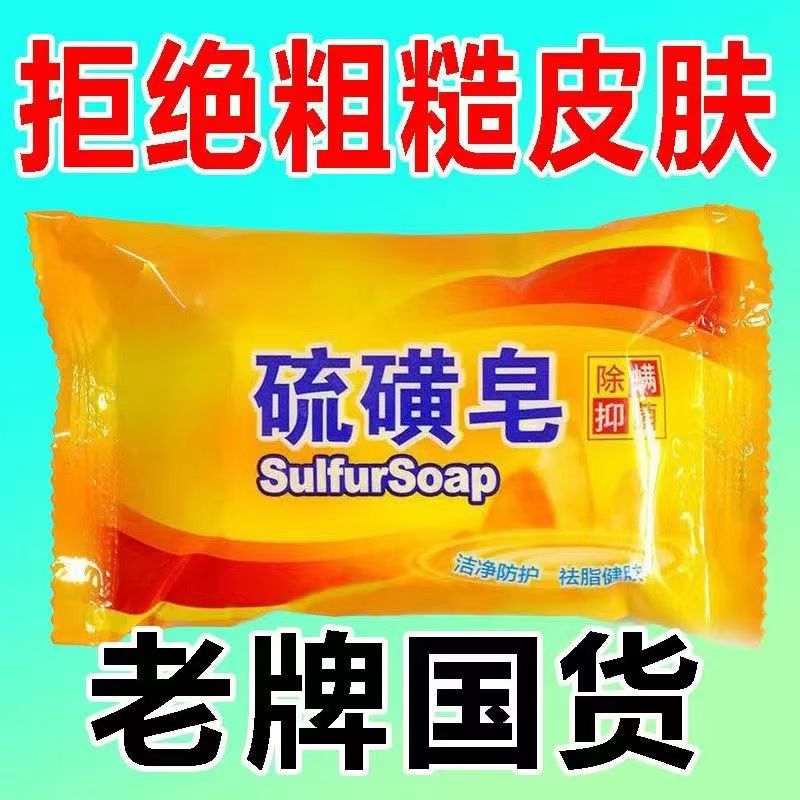 硫磺皂控油清潔潔面皂