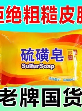 家装老牌硫磺皂强力清洁皂控油洗脸皂洗澡神器沐浴皂