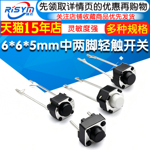 轻触开关6*6*4.3/5mm中两脚