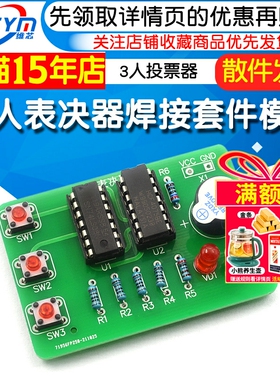 三人表决器焊接套件 3人投票器74LS08+cd4075数字电路实训DIY模块
