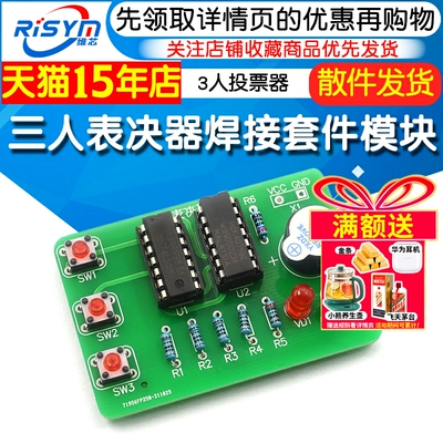 三人表决器焊接套件数字电路diy