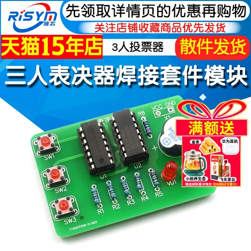 三人表决器焊接套件数字电路diy