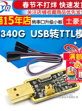 土豪金CH340G RS232升USB转TTL模块转串口中九升级小板ttl刷机线