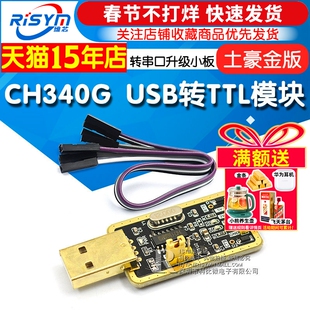 土豪金CH340G RS232升USB转TTL模块转串口中九升级小板ttl刷机线