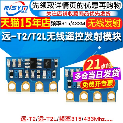 无线遥控发射模块远-T2T2L