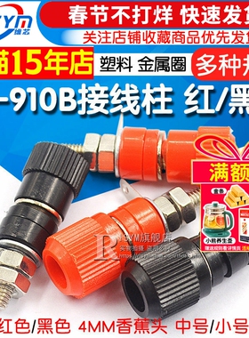 接线端子 JS-910B 接线柱 接线座 4mm香蕉头插座测试座 红黑