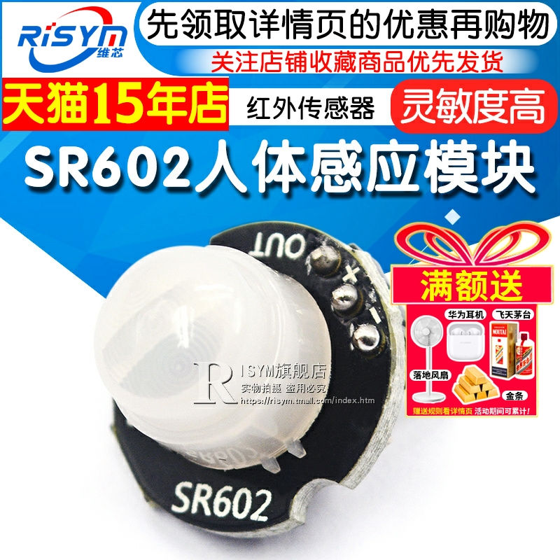 sr602人体红外传感器探头灵敏度