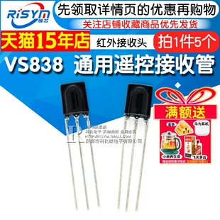 Risym VS838 一体红外接收头 838 通用遥控接收管 接受头 5个