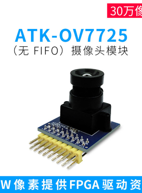 【 不带FIFO】OV7725摄像头模块--可配套FPGA板 30W像素 分辨率高
