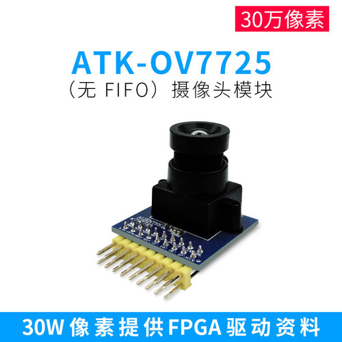 OV7725摄像头模块--可配套FPGA板