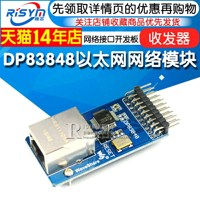 Risym DP83848网络模块以太网模块ethernet网络接口开发板收发器-封面