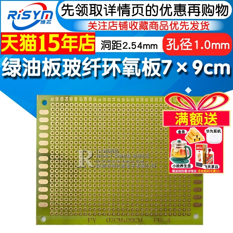 Risym 绿油板玻纤环氧板 7*9cm 洞洞板 实验板 PCB电路板 线路板,电子元器件市场,PCB电路板/印刷线路板,淘宝优惠券,粉丝福利购,淘宝优惠卷