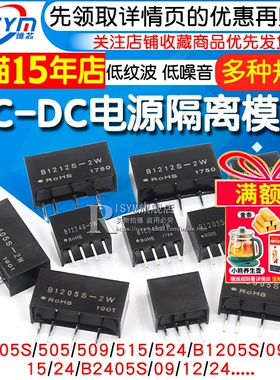 电源隔离DC-DC模块 B0505/9/12/24S-1W B1205/1212/1224S-2W 2405