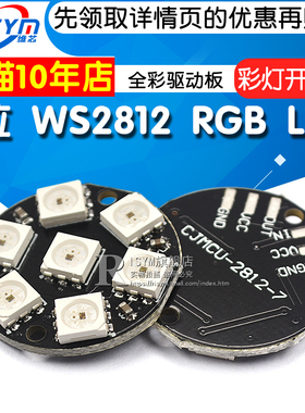 7位 WS2812 5050 RGBLED内置全彩驱动板模块彩灯圆形开发板模块