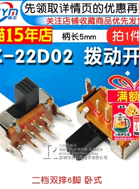 拨动开关SK-22D02二档双排6脚 2P2T 柄长5mm 卧式双联滑动（5个）