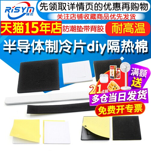 半导体制冷片diy隔热棉