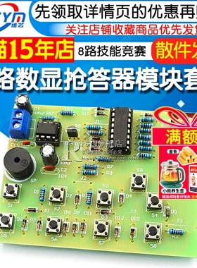 NE555+CD4511八路数显抢答器套件 8路技能竞赛 DIY电子教学实训