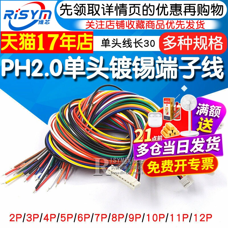 PH2.0电子线端子线单头镀锡彩排线端子连接线长30CM2位3/4/6P/12P