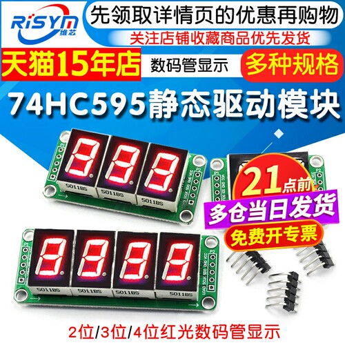 74HC595静态驱动数码管显示模块