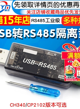 USB转RS485 隔离型 串口 RS485隔离器 工业级 CH340 CP2102