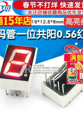 Risym 一位共阳 数码管 红色 高亮 1位共阳 0.56英寸数字显示管