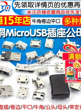 全铜MicroUSB插座Micro母座母头公头MK5P接头接口充电口配件插口