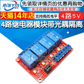 Risym 4路继电器模块带光耦隔离 支持高低电平触发 5V 四路