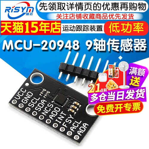 MCU-20948运动跟踪装置传感器