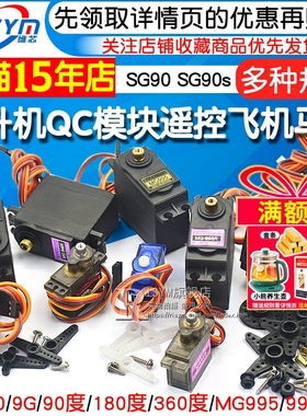 SG90 9g舵机MG996R mg90s MG995模块马达遥控飞机航模9克360度180
