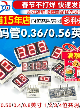 数码管0.56 0.36英寸0.4红色数字显示时钟2/3/4位共阴/共阳两三四
