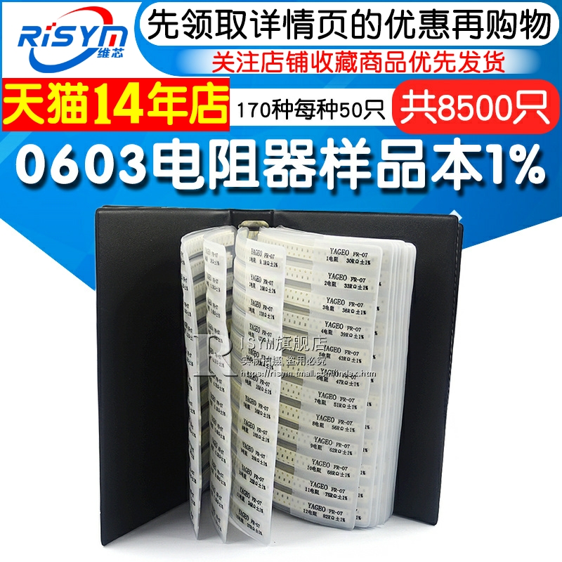 0603贴片电阻包精度1% 170种共8500个电阻器样品本元件本样品册-封面