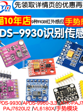 APDS-9930手势识别传感器PAJ7620U2手势传感器模块9种RGB红外感应