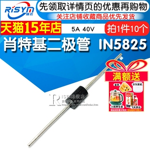 IN5825 1N5825 肖特基二极管 10只 40V 直插二极管 Risym
