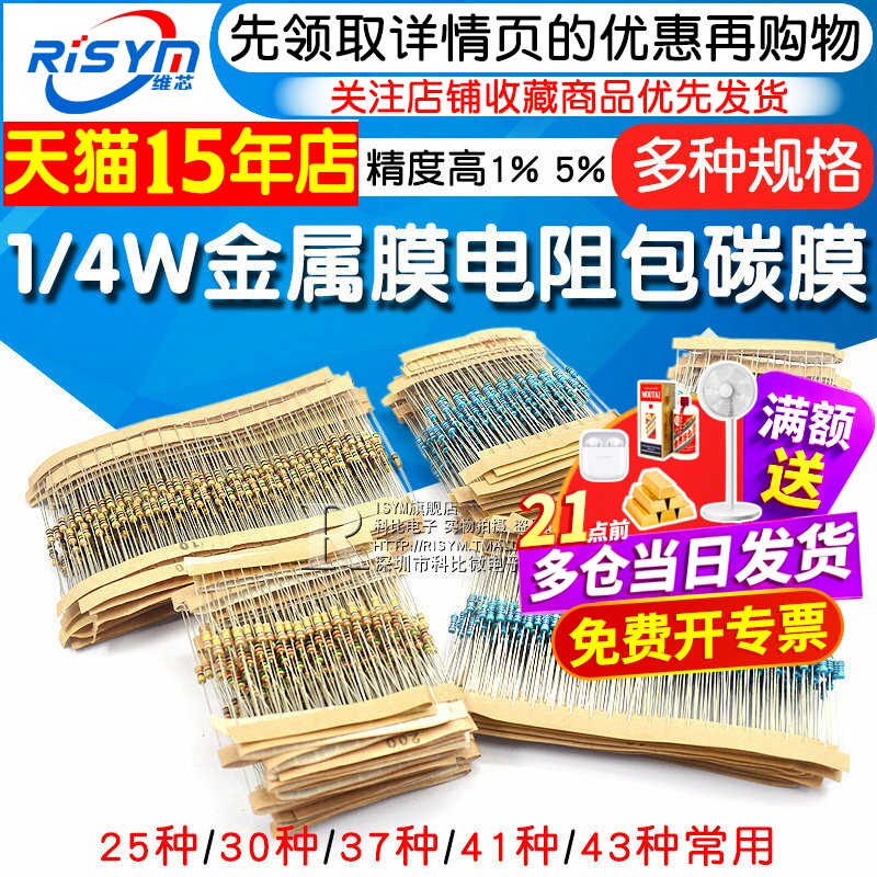 1/4W金属膜电阻器包碳膜41混装30/37/43种常用1%色环电子元件大全