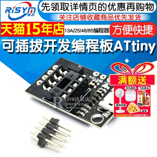 开发编程板可插拔ATtiny13A