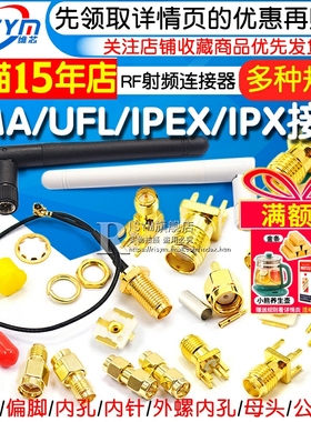 SMA/UFL/IPEX/IPX接头天线座子SMA-KE母座插座RF射频连接器母公头