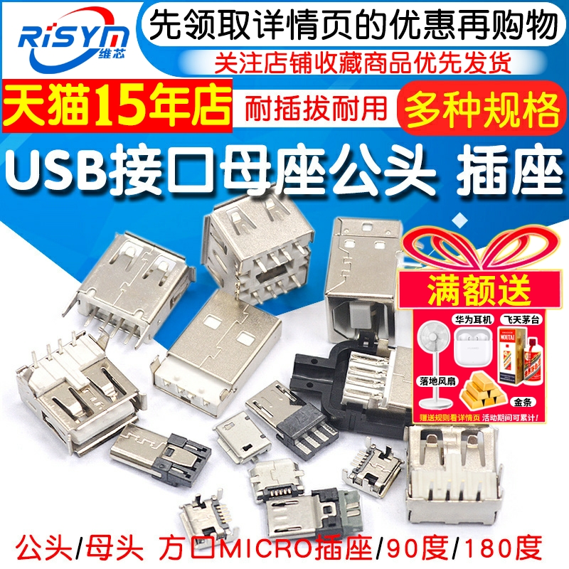 usb母座接口插座接头公母头Risym