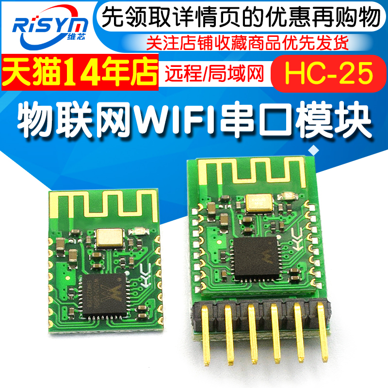 HC-25物联网WIFI串口通信模块