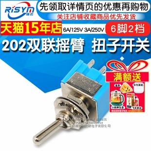 扭子开关202双联摇臂开关钮子摇头六脚二档2两档6A/125V 3A/250V