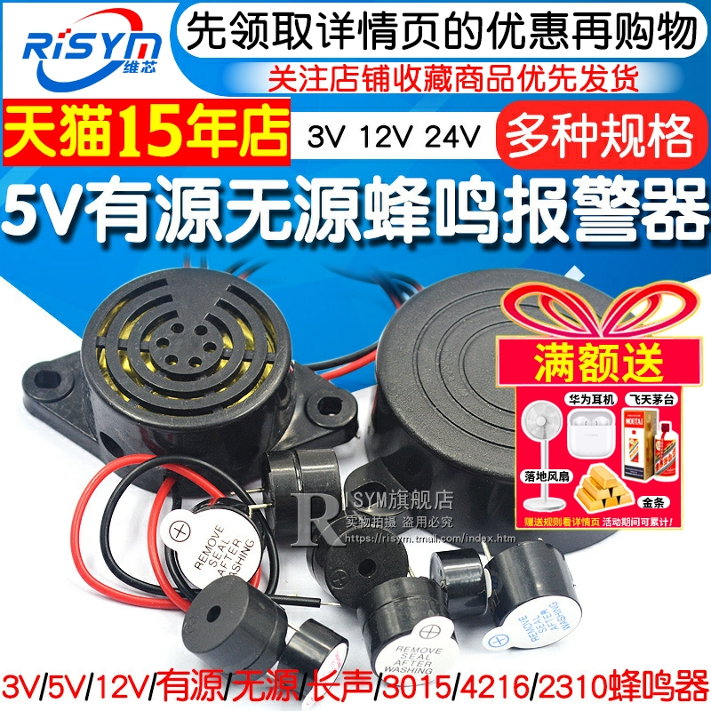 5V有源无源蜂鸣器报警器3V12V24V